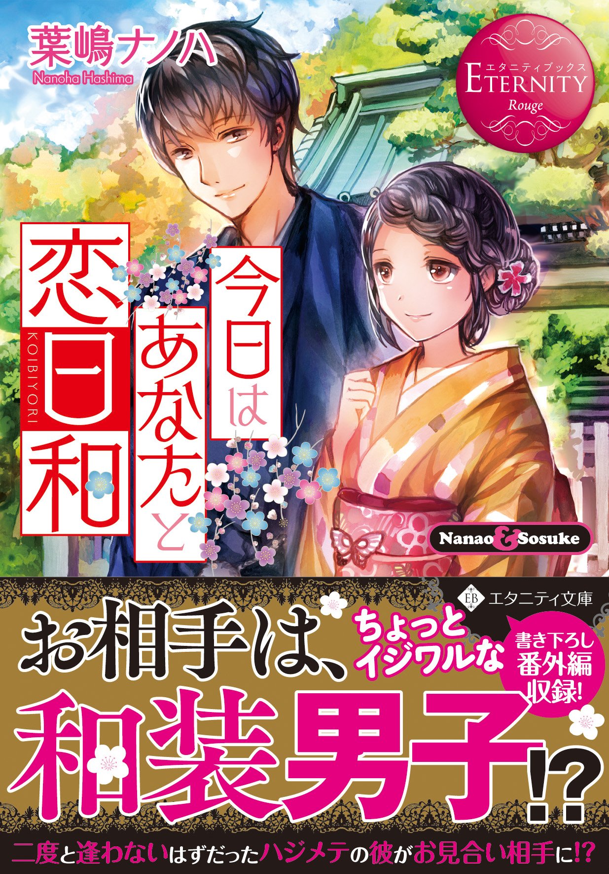 今日はあなたと恋日和: Nanao & Sosuke (エタニティ文庫
