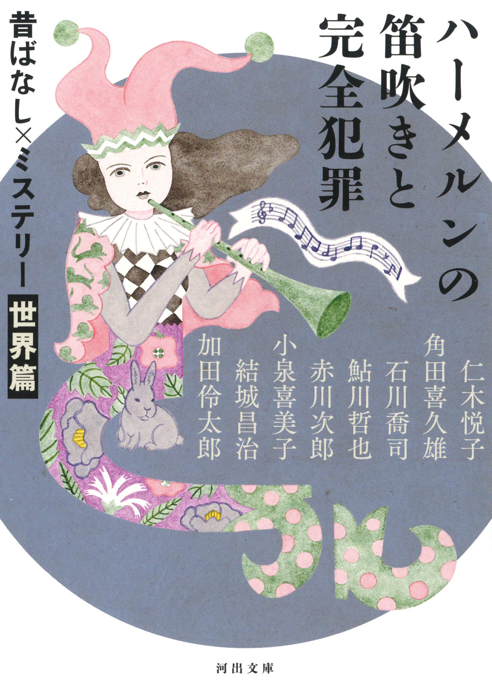 ハーメルンの笛吹きと完全犯罪 昔ばなし ミステリー 世界篇 河出文庫 仁木悦子 角田喜久雄 石川喬司 鮎川哲也 赤川次郎 小泉喜美子 結城昌治 加田伶太郎 本 通販 Amazon