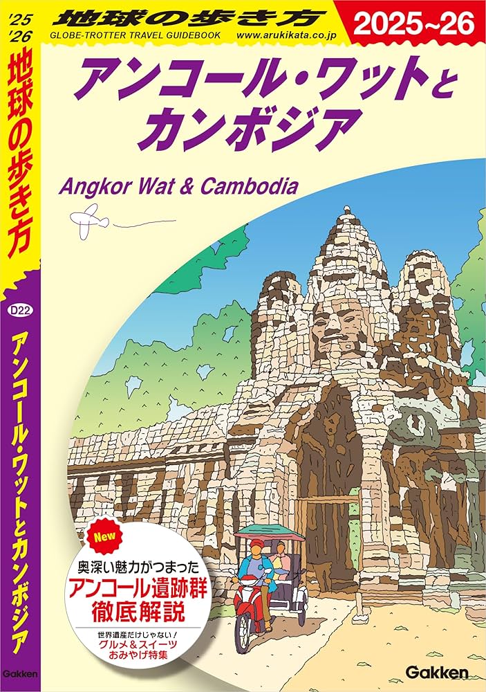 地球の歩き方カンボジア Amazon.co.jp: D22 地球の歩き方 アンコール・ワットと
