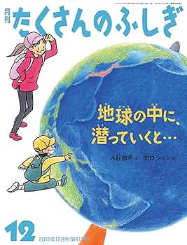 たくさんのふしぎ　２０１９年   １２冊 Amazon.co.jp: 地球の中に、潜っていくと… (月刊たくさんの