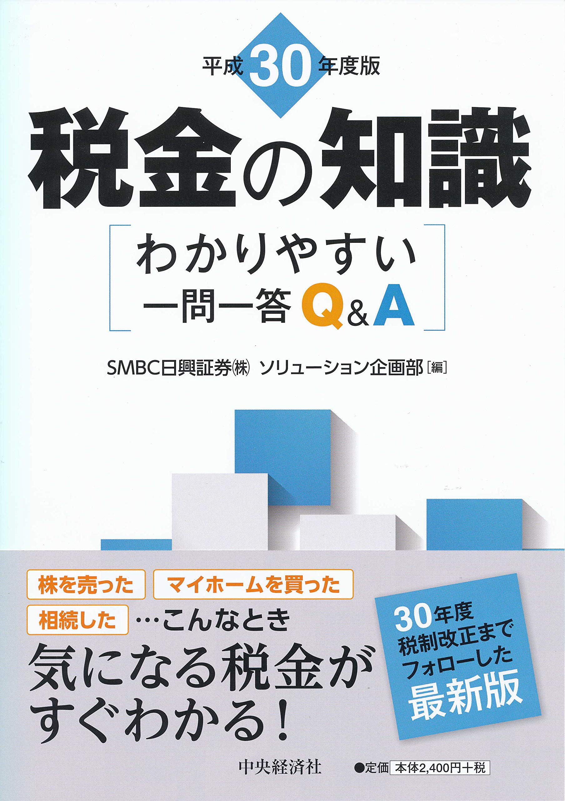 わかりやすい一問一答Q&A 平成30年度版 税金の知識 | SMBC日興証券株式会社ソリューション企画部 |本 | 通販 | Amazon