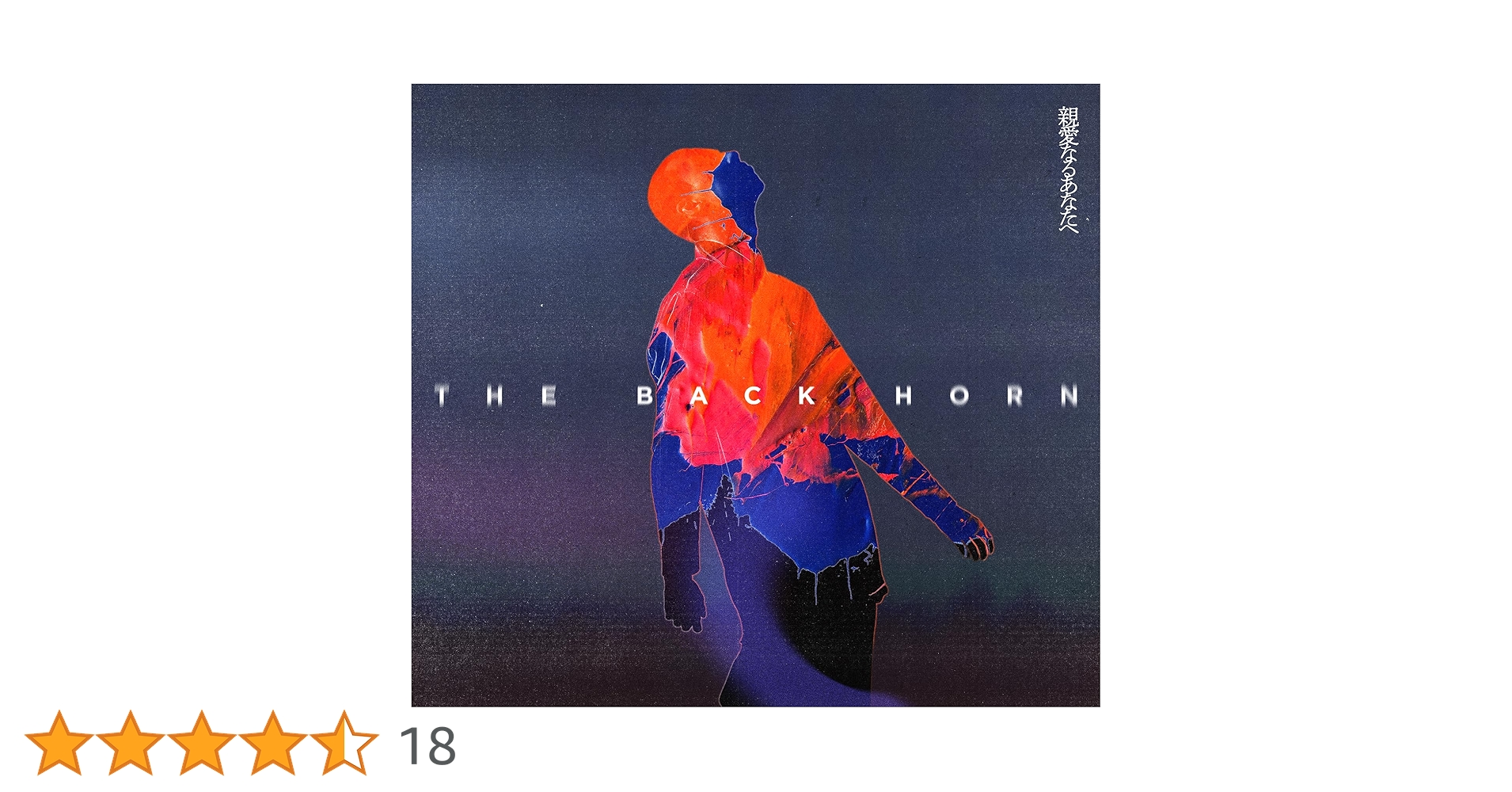Amazon.co.jp: 親愛なるあなたへ [初回限定盤] - THE BACK HORN [CD +