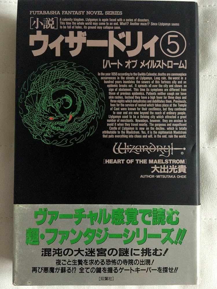 Amazon.co.jp: ウィザードリィ 5 (双葉社ファンタジーノベル