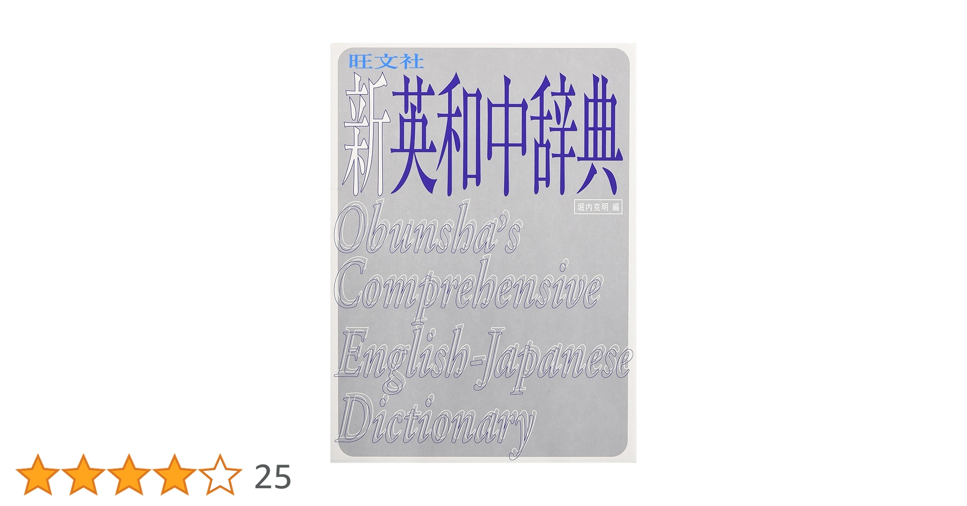 旺文社新英和中辞典 | 堀内 克明 |本 | 通販 | Amazon