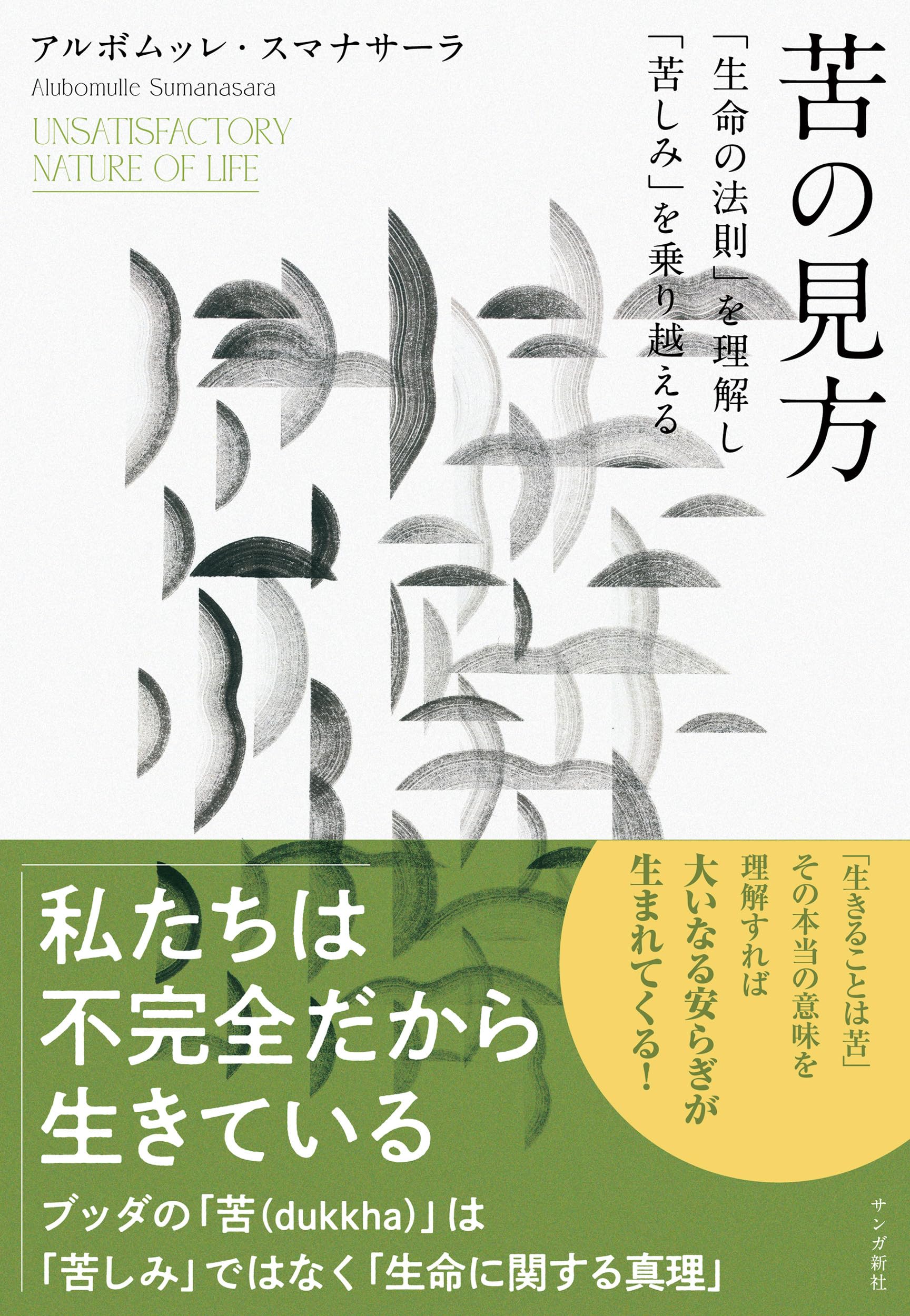 苦の見方: 「生命の法則」を理解し「苦しみ」を乗り越える