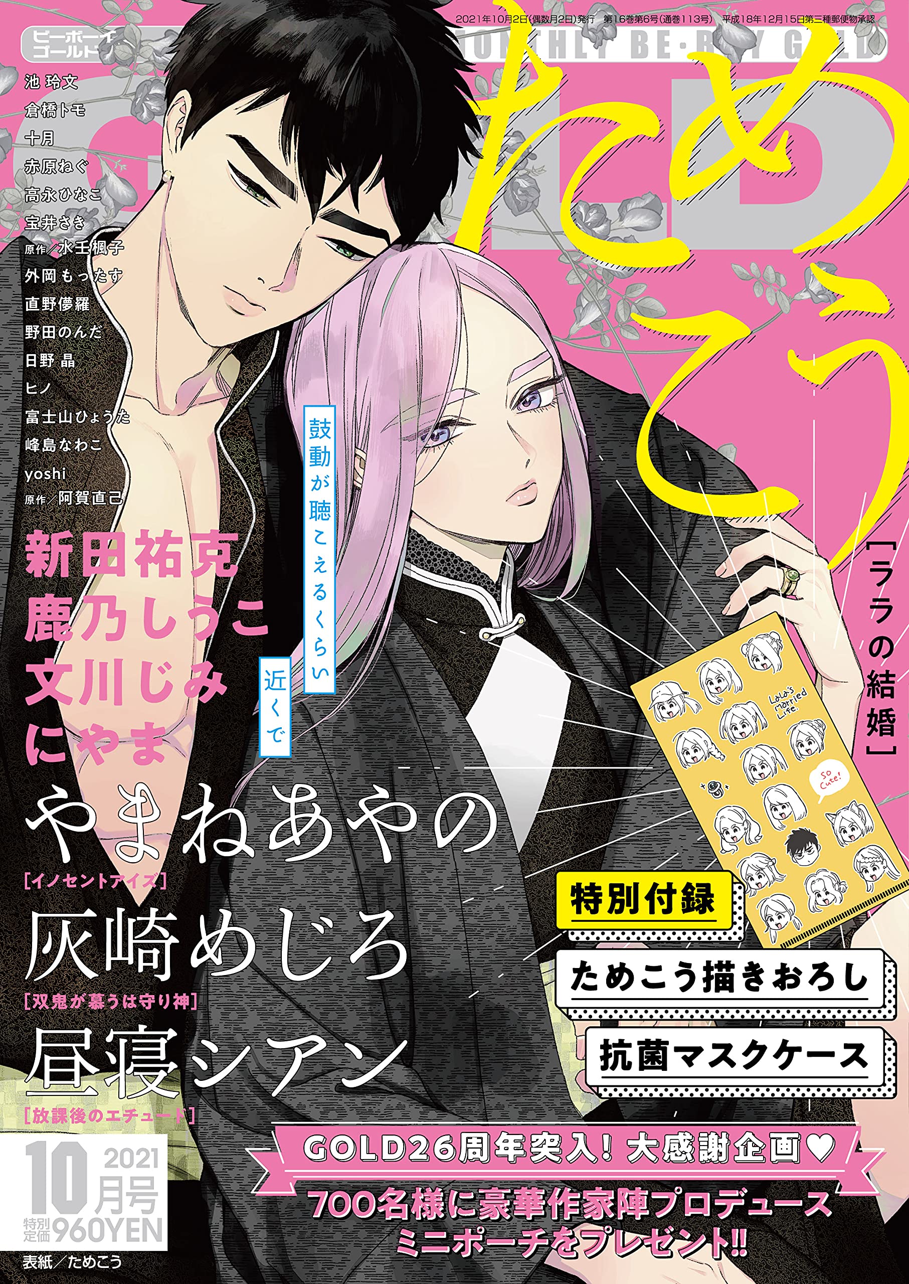 『ビーボーイゴールド』2021年10月号 漫画雑誌 付録付き BE・BOY GOLD(ビーボーイゴールド) 2021年10月号[雑誌] |本
