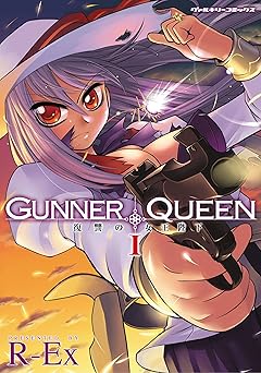 GUNNER QUEEN 復讐の女王陛下