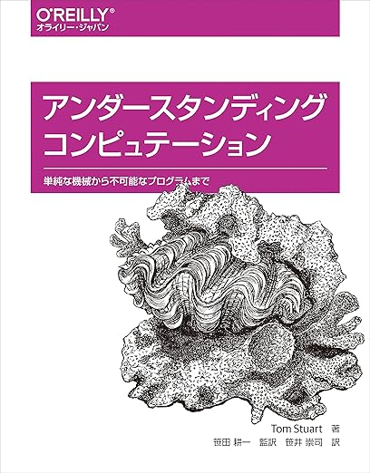 アンダースタンディング コンピュテーション ―単純な機械から不可能なプログラムまでの表紙