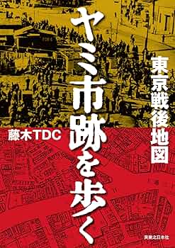 戦後東京と闇市 Amazon.co.jp: 戦後東京と闇市 : 石榑 督和: 本