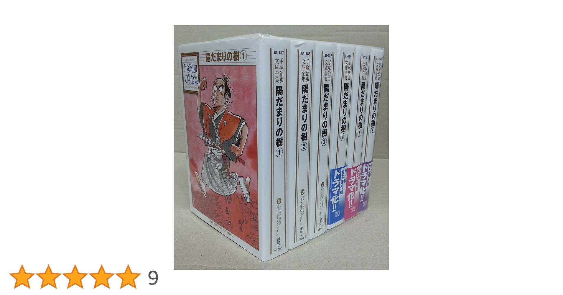 手塚治虫　陽だまりの樹 全巻セット My First WIDE 未読　美品 手塚治虫 陽だまりの樹 全巻セット My First WIDE 未読 美品 陽