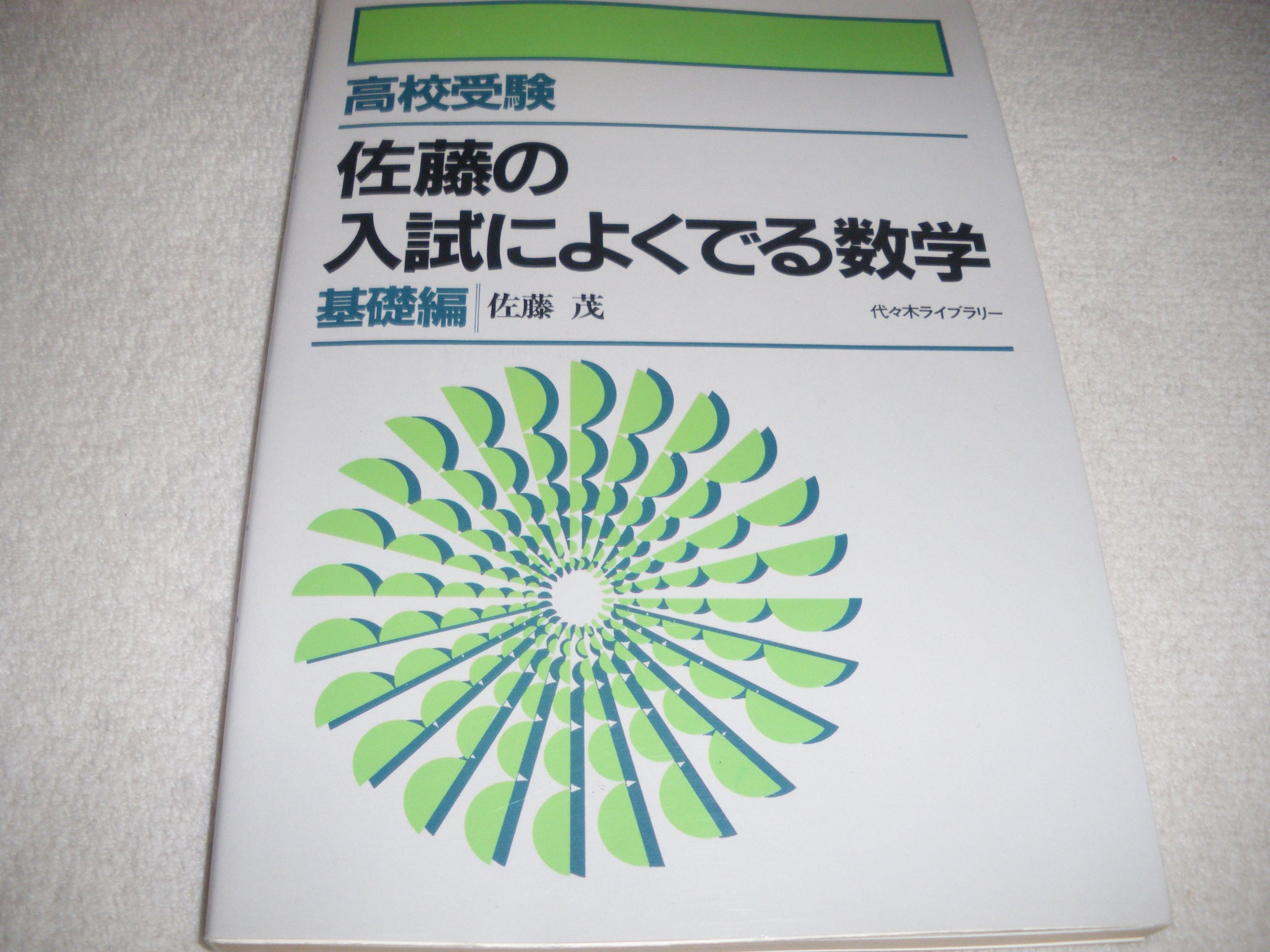 高校受験 佐藤の入試によくでる数学 応用編 佐藤茂 代々木ライブラリー