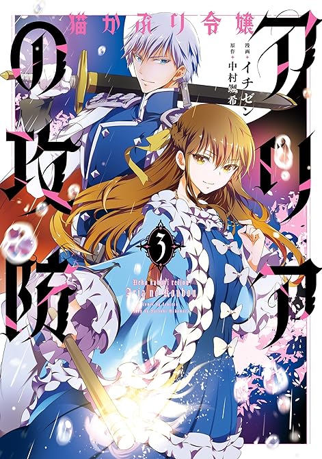 『猫かぶり令嬢アリアの攻防　3』の表紙イラスト 電子書籍 漫画