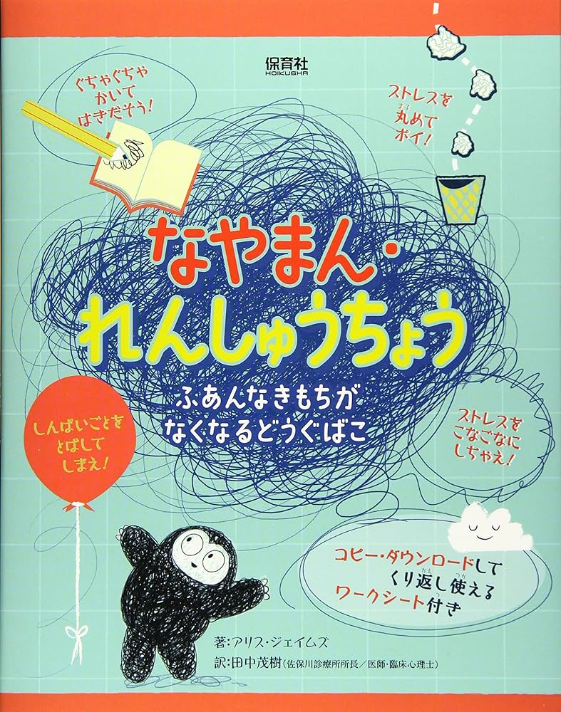 なやまん・れんしゅうちょう: ふあんなきもちがなくなるどう
