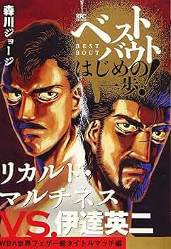 はじめの一歩 伊達英二 リカルド・マルチネス ミニポスター はじめの一歩 伊達英二 リカルド・マルチネス ミニポスター