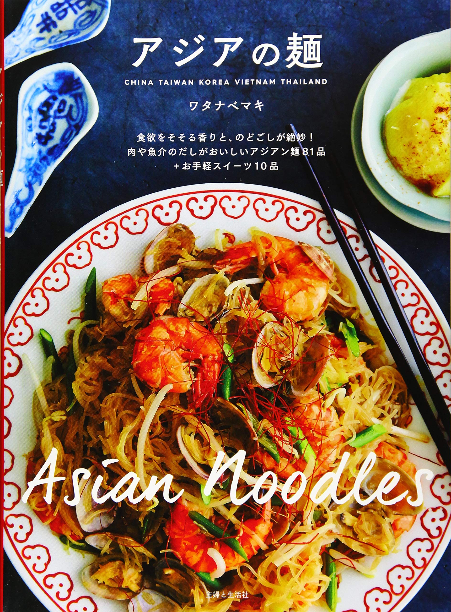 アジアの麺 ワタナベマキ 配送料無料