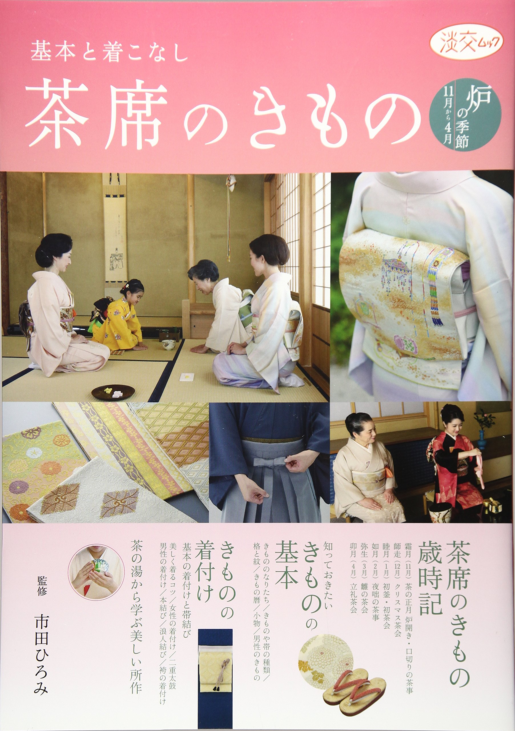 Amazon.co.jp: 茶席のきもの 炉の季節(11月から4月): 基本と着こなし