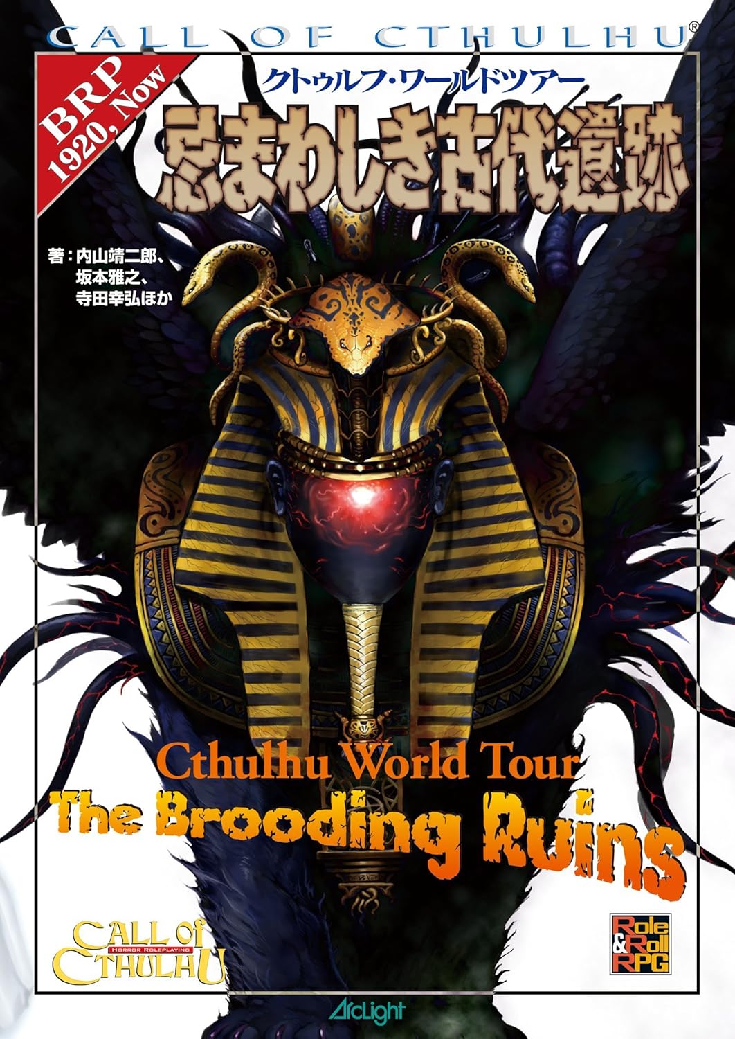 ナチス邪神帝国の陰謀論 : クトゥルフ・ワールドツアー（クトゥルフ神話TRPG） クトゥルフ・ワールドツアー ナチス邪神帝国の陰謀 クトゥルフ