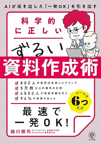 科学的に正しいずるい資料作成術