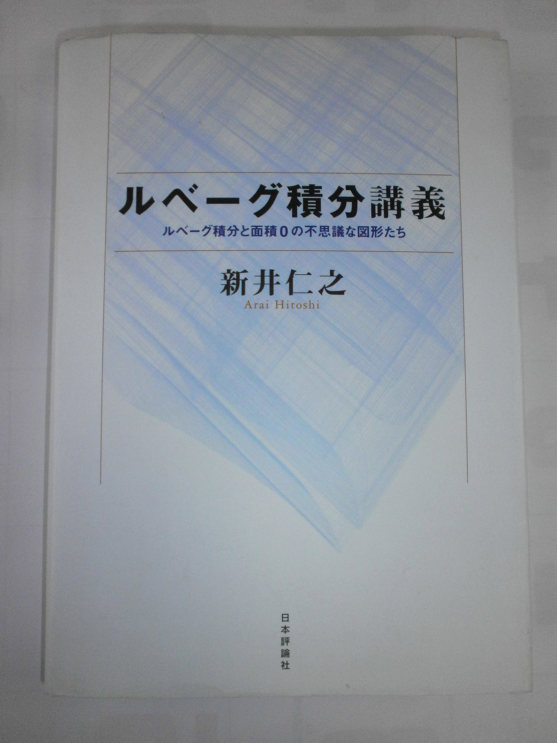 【中古本】工学者のためのルベーグ積分と関数空間入門 現代工学のためのルベーグ積分と関数空間入門 | 篠崎 寿夫, 松浦