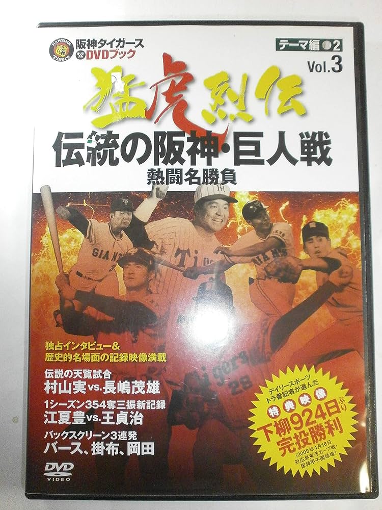 阪神タイガースオリジナルDVDブック 猛虎烈伝 Amazon.co.jp: 阪神タイガースオリジナルDVDブック 猛虎列伝 vol
