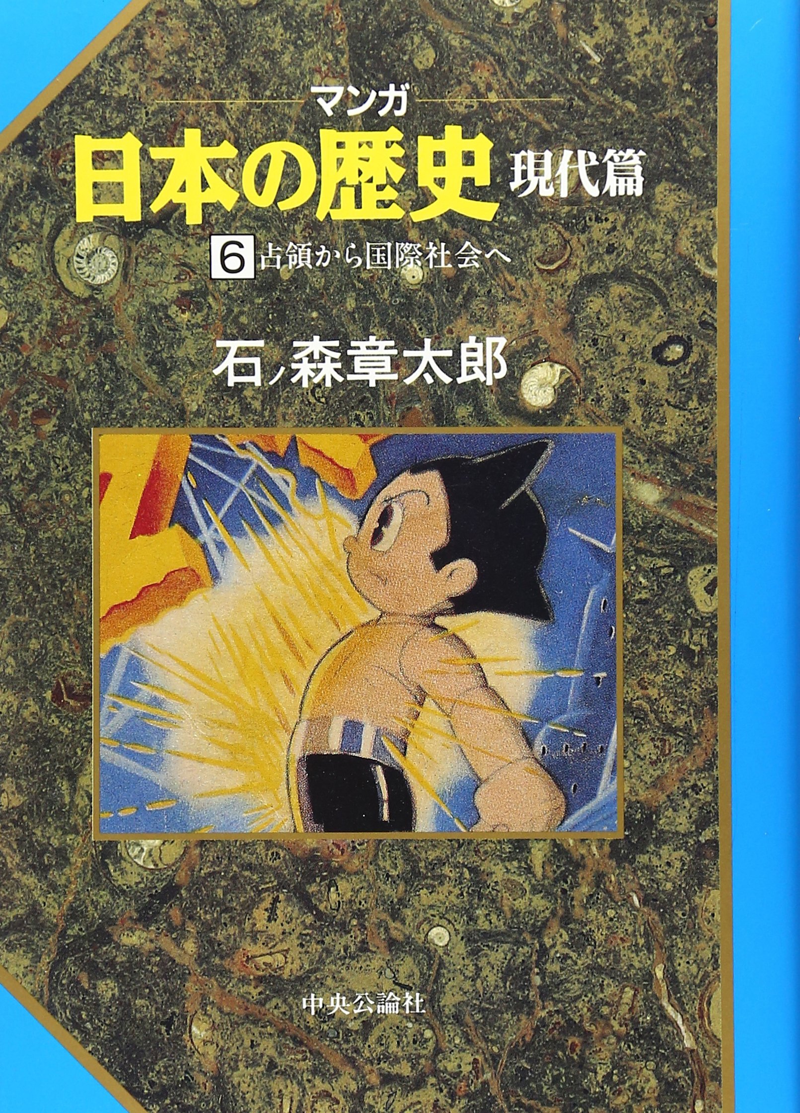 マンガ日本の歴史 石ノ森章太郎著 Amazon.co.jp: マンガ日本の歴史 現代篇 6 : 石ノ森 章太郎: Japanese