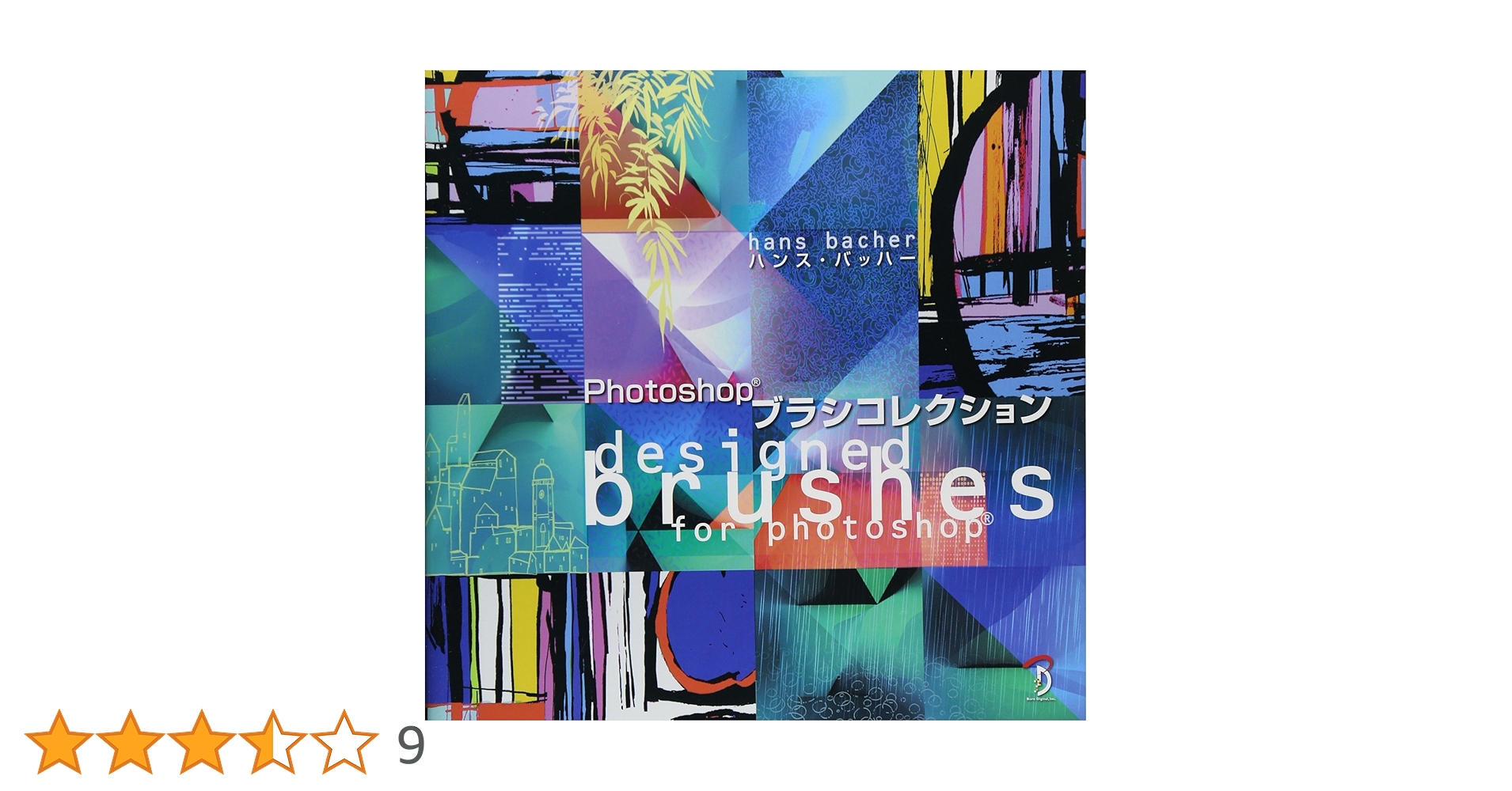 Photoshopブラシコレクション Photoshopブラシコレクション | ハンス バッハー |本 | 通販