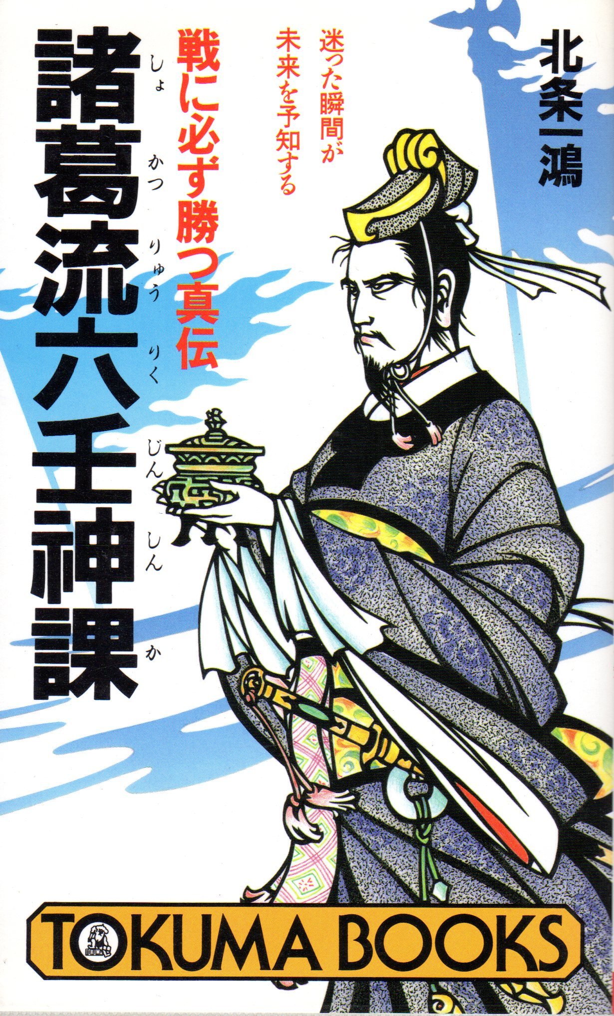 諸葛流六壬神課 戦に必ず勝つ真伝 迷った瞬間が未来を予知する トクマブックス 北条 一鴻 本 通販 Amazon