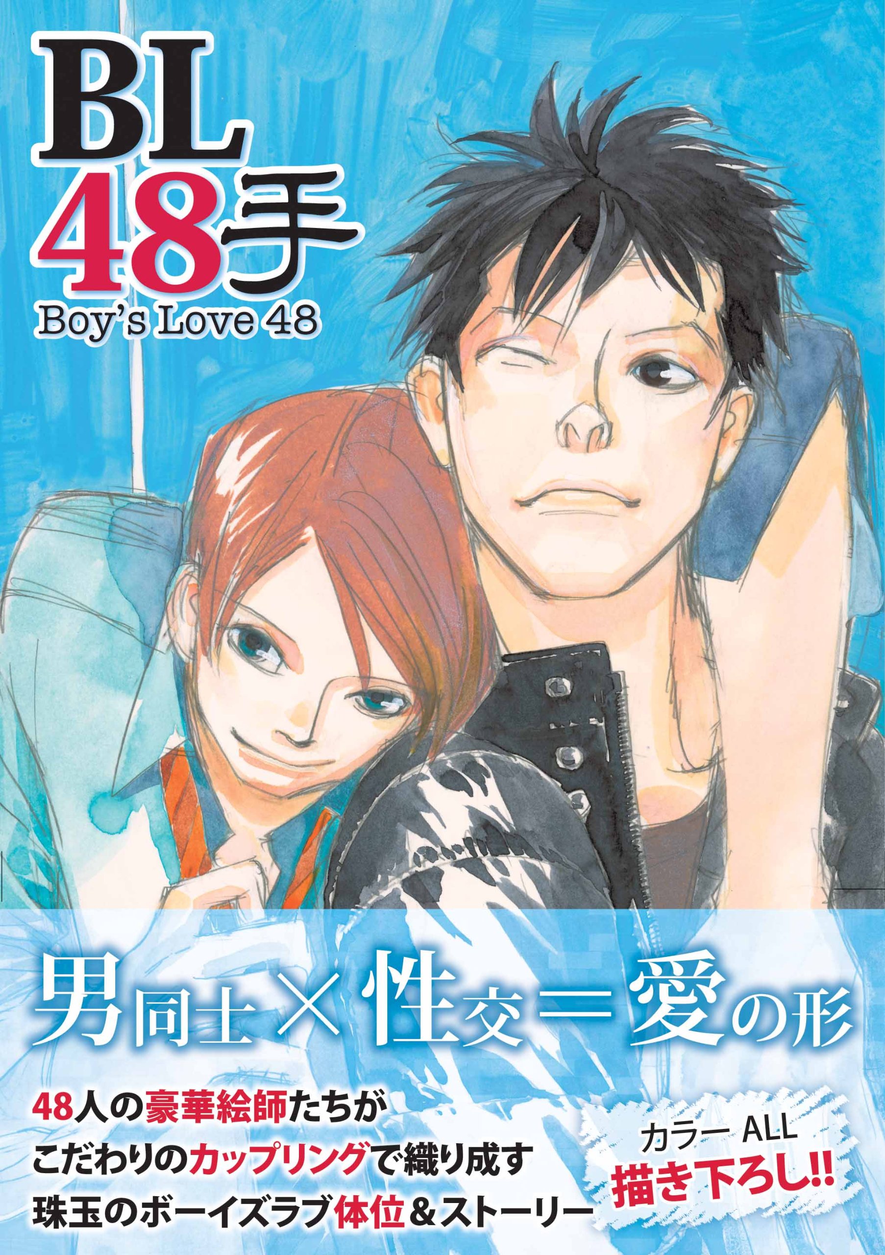 Amazon.co.jp: BL48手 boy's Love 48 : 本