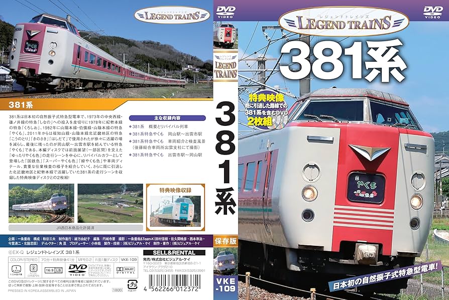 Amazon.co.jp: レジェンドトレインズ 381系 [DVD] : 株式会社