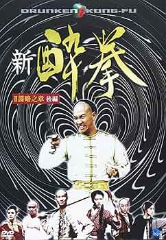 新 酔拳 IV 雷霆之章 後編 [DVD] cm3dmju 91CeSCE2h3L._UF350,350_QL80_.jpg