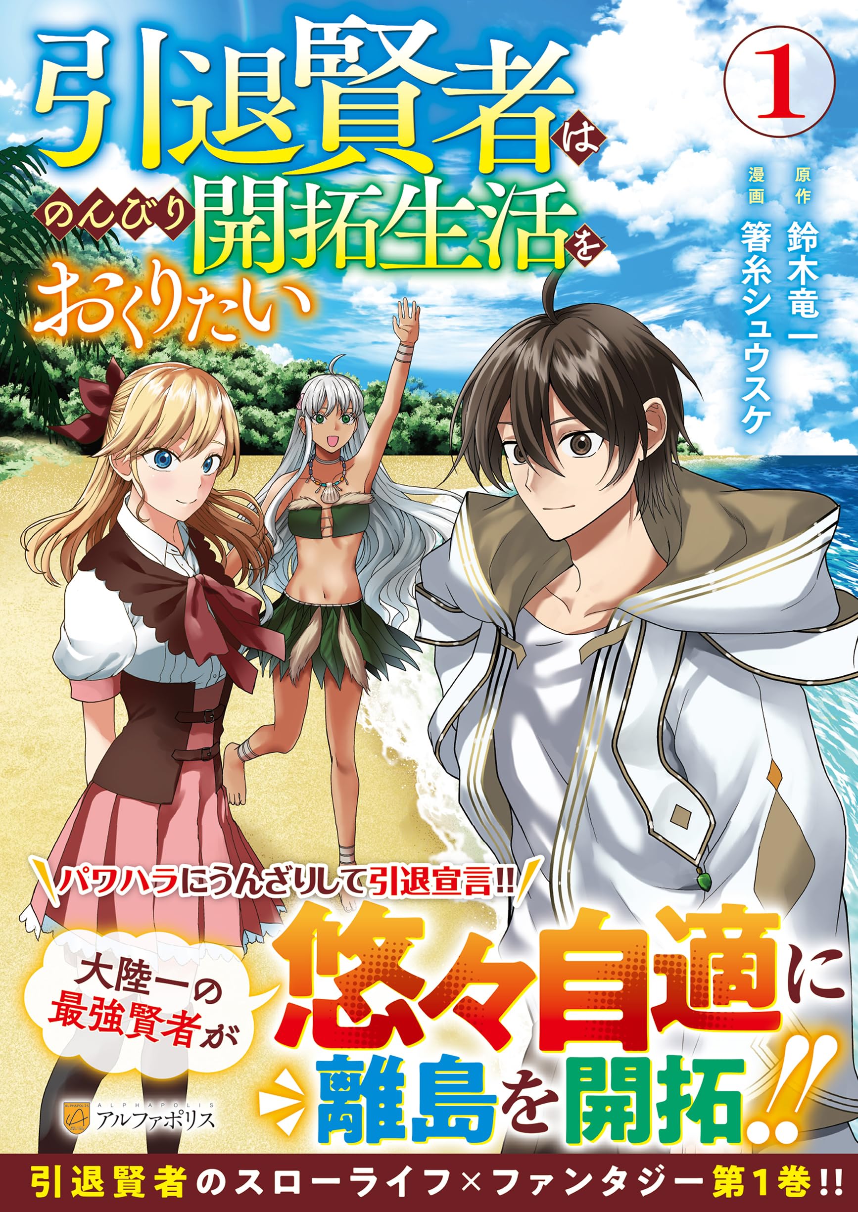 引退賢者はのんびり開拓生活をおくりたい (1) (アルファポリスCOMICS