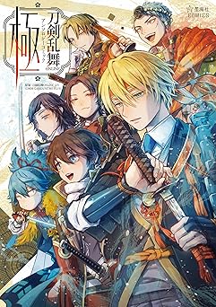 刀剣乱舞ＯＮＬＩＮＥ　アンソロジーコミック　極