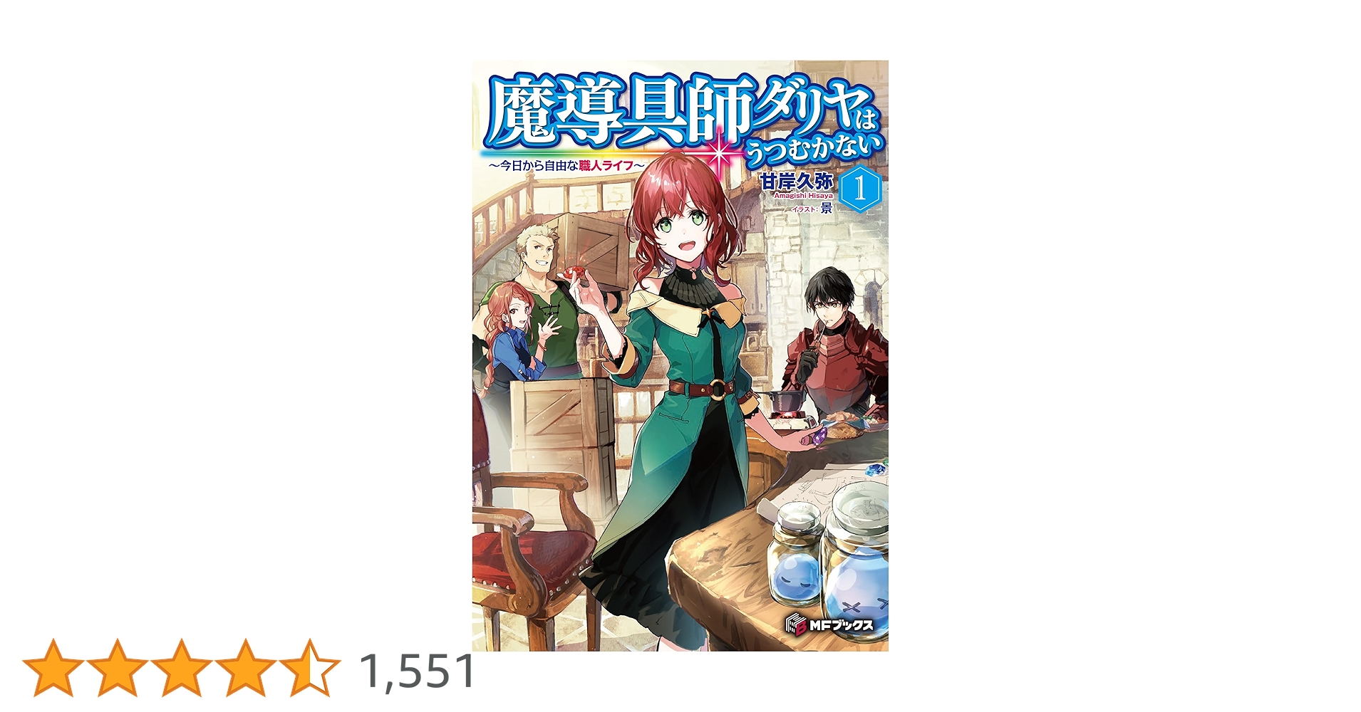 ライトノベル　ラノベ　まとめ売り！魔道具師ダリアは俯かないなど！ 魔導具師ダリヤはうつむかない ~Dahliya Wilts No More~1 (BLADE