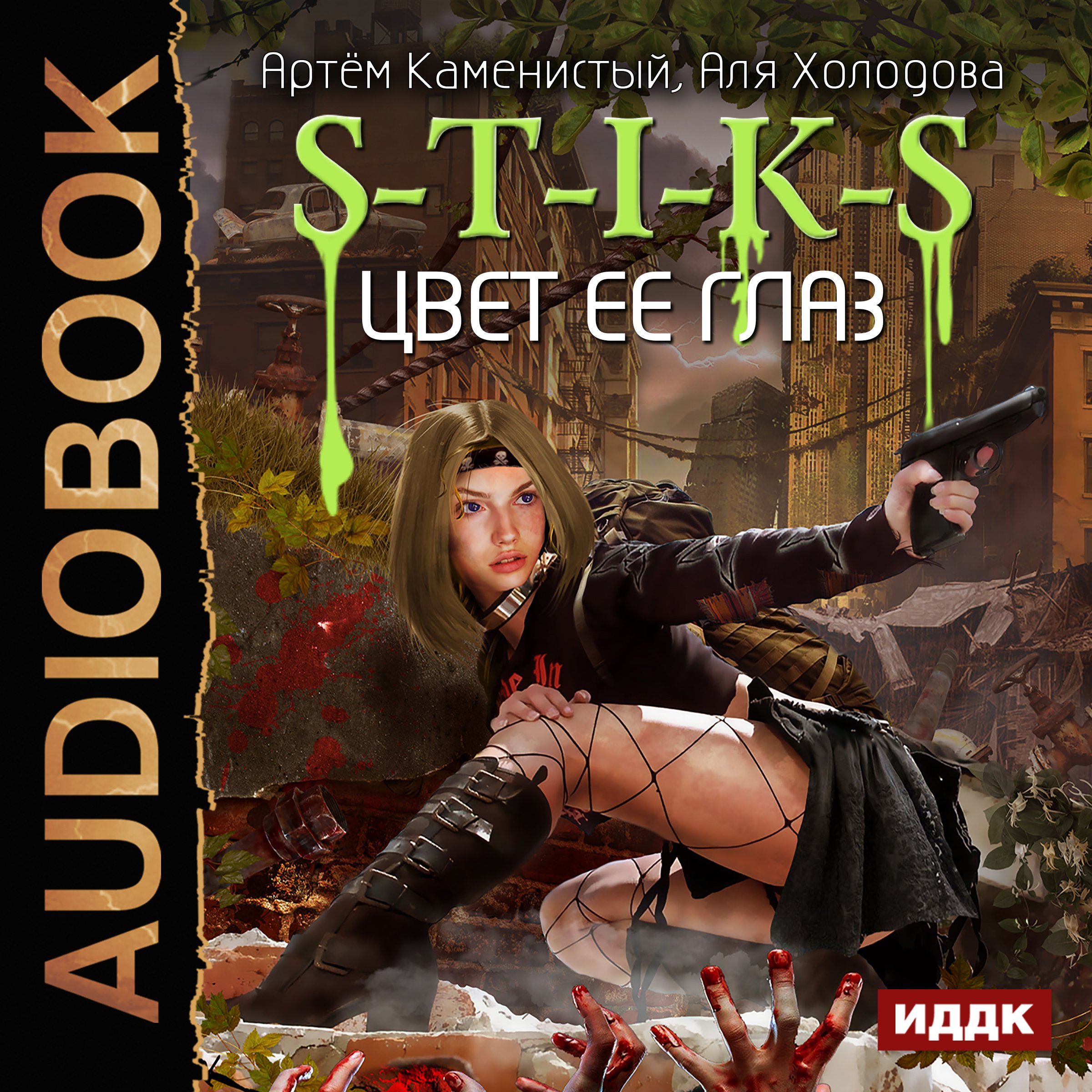 Cover art for S-T-I-K-S III. The Color of Her Eyes [Russian Edition]