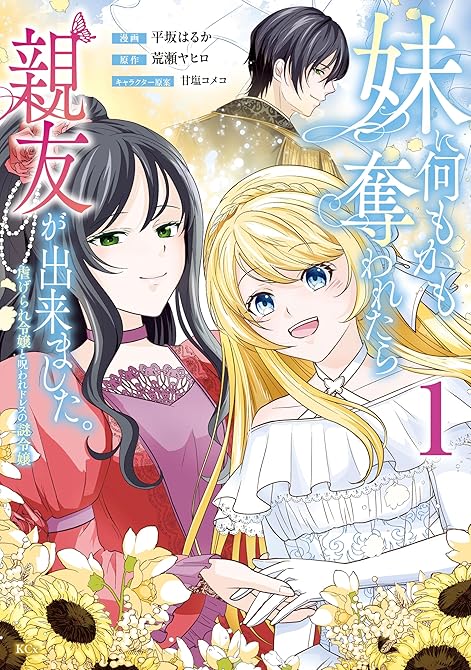 『妹に何もかも奪われたら親友が出来ました。～虐げられ令嬢と呪われドレスの謎令嬢～（１）』の表紙イラスト 電子書籍 漫画
