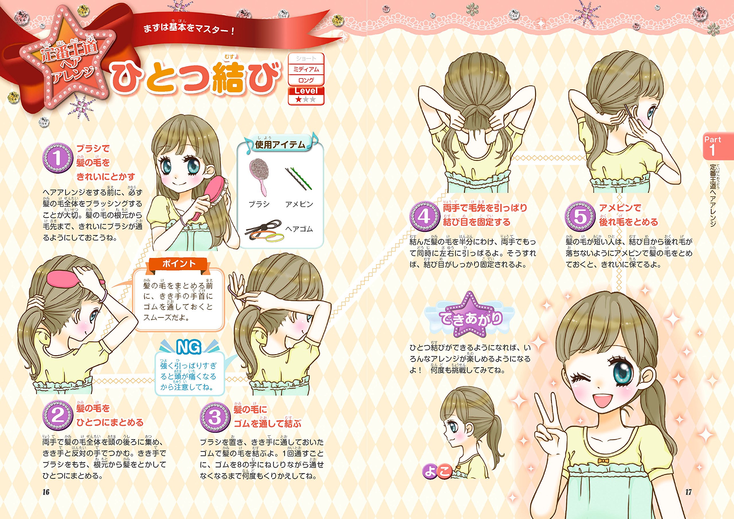 めちゃカワ はじめてのヘアアレンジ めちゃカワ ヘアアレンジ委員会 配送料無料