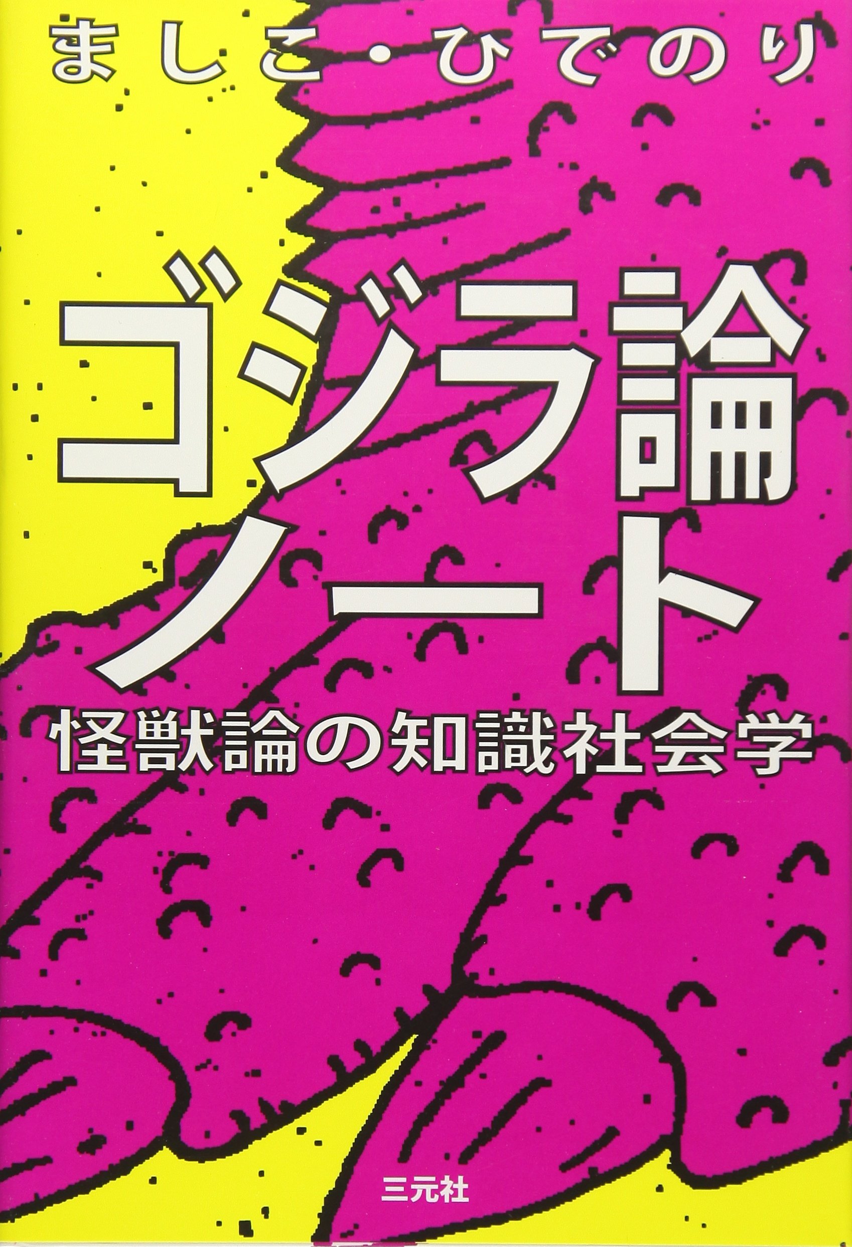 Amazon.co.jp: ゴジラ論ノート―怪獣論の知識社会学 : ましこ・ひでのり: 本
