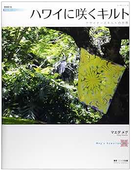 ハワイに咲くキルト : デザイナーズキルトの世界 : Meg's Hawaii… ハワイに咲くキルト デザイナーズキルトの世界(マエダメグ 著