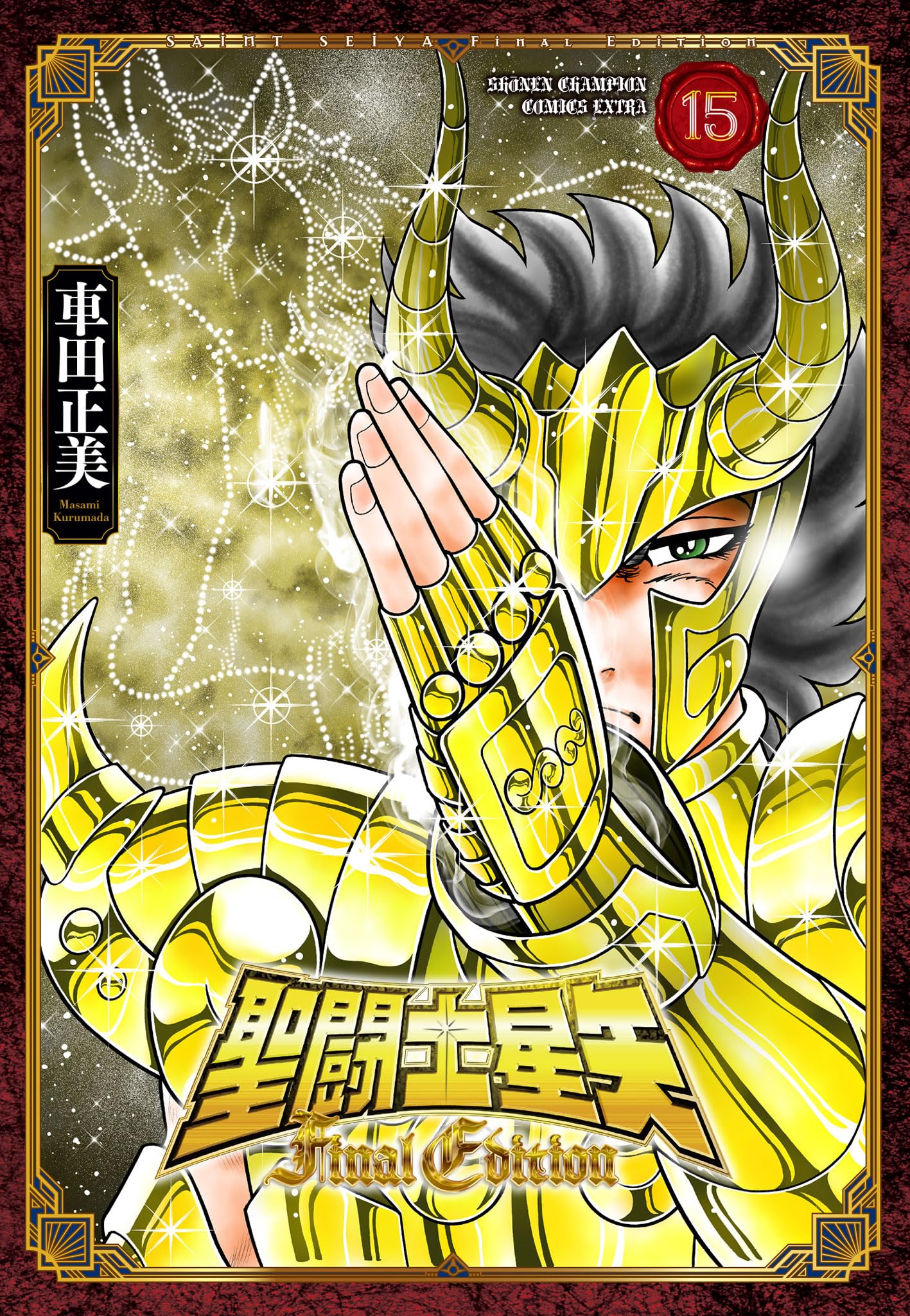 Amazon.co.jp: 聖闘士星矢 Final Edition 15 (15) (少年チャンピオン