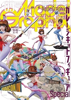 モデルグラフィックス 2023年 09月号 (ModelGraphix(モデルグラフィックス))モデルグラフィックス編集部