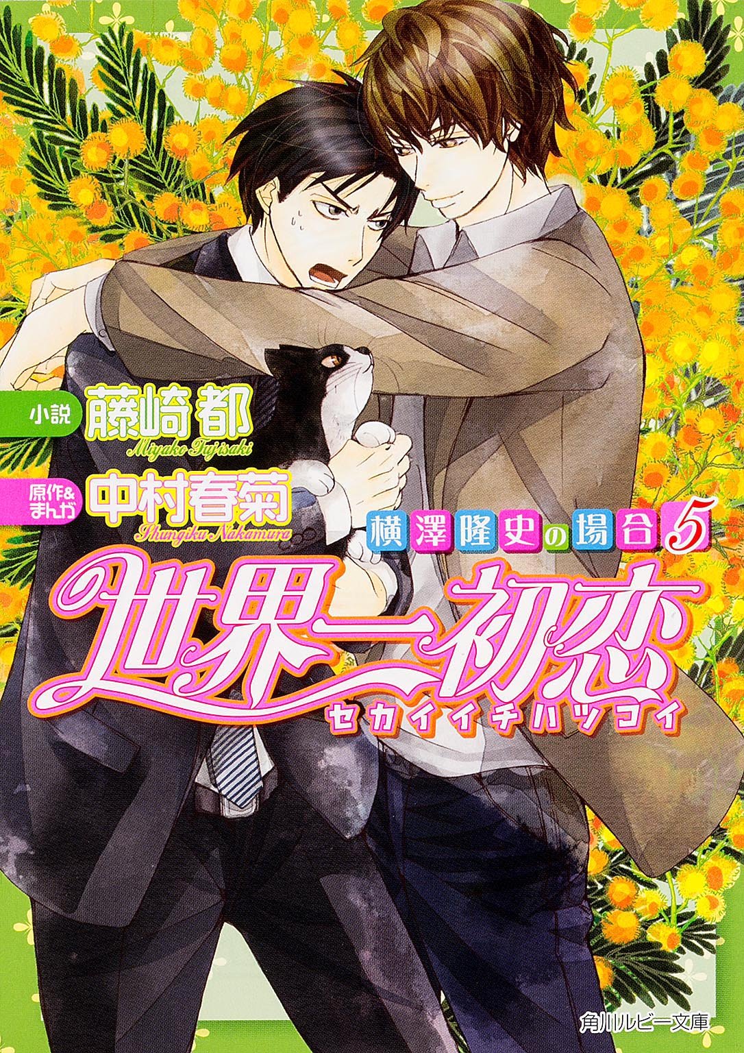 世界一初恋 横澤隆史の場合5 ルビー文庫 藤崎 都 中村 春菊 本 通販 Amazon