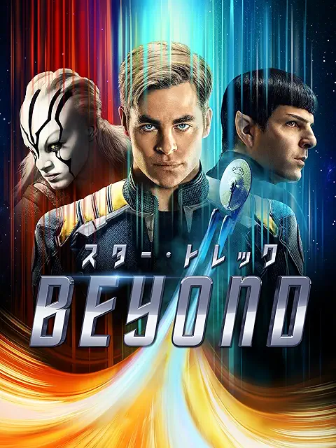 スター・トレック BEYOND（2016）