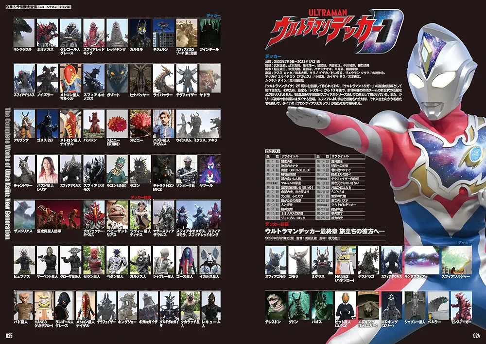 ウルトラマン怪獣大全集 ウルトラ怪獣大全集〔ニュージェネレーション編〕 | 中村 宏治
