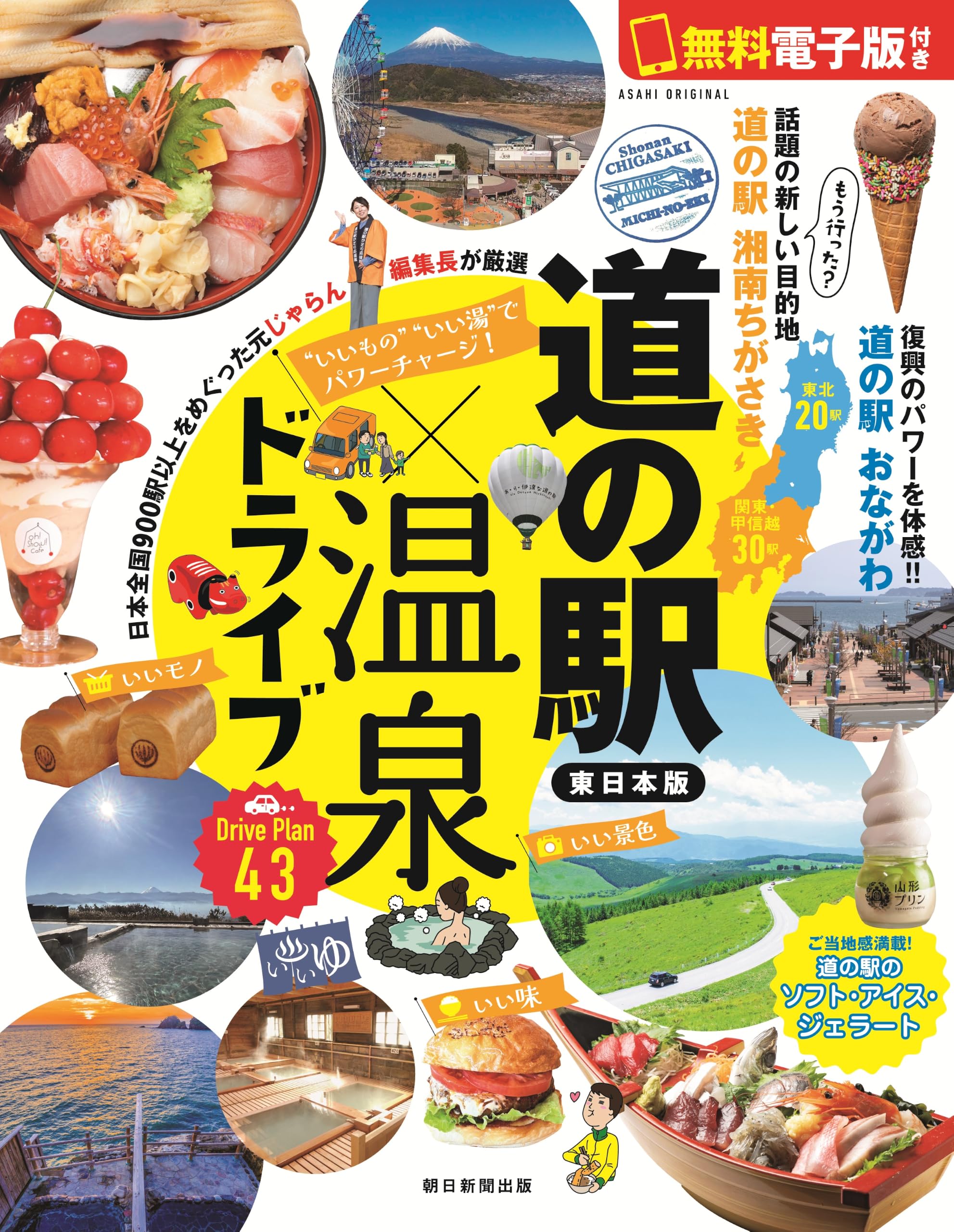 Amazon.co.jp: 道の駅×温泉ドライブ【東日本版】いいもの いい湯 で