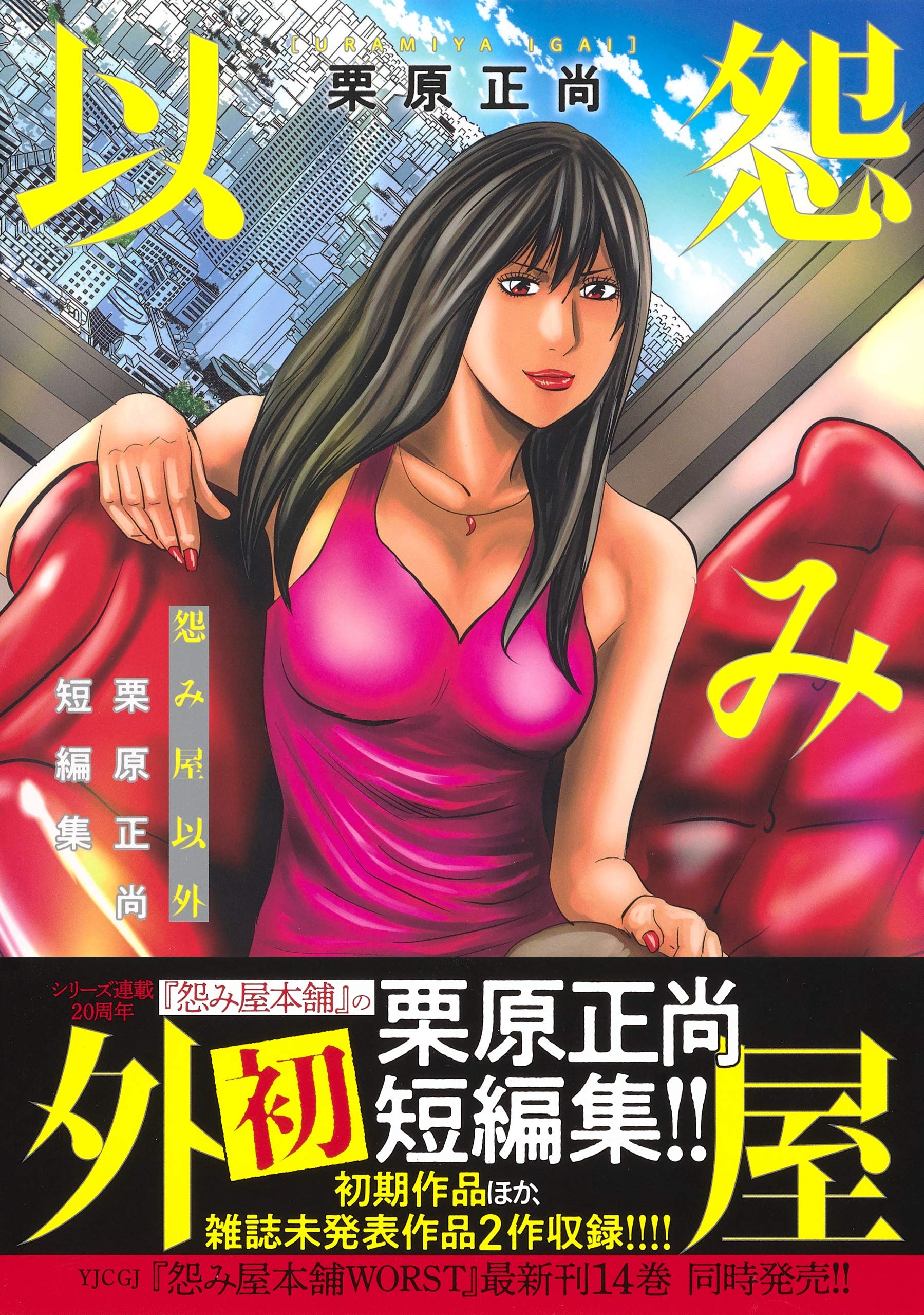 怨み屋以外 栗原正尚短編集 ヤングジャンプコミックス 栗原 正尚