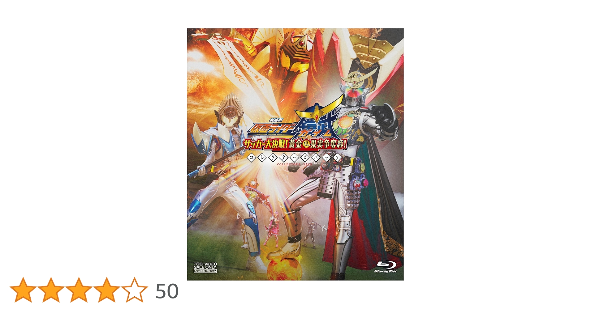 仮面ライダー鎧武　Blu-ray　1～１２　サッカー大決戦！黄金の果実争奪杯 Amazon.co.jp: 劇場版 仮面ライダー鎧武/ガイム サッカー大決戦