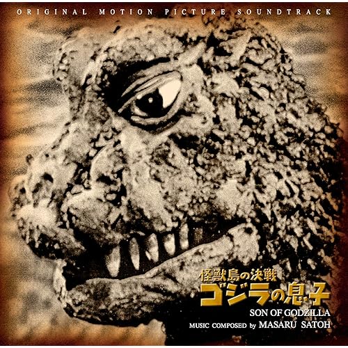 怪獣島の決戦 ゴジラの息子 オリジナル・サウンドトラック