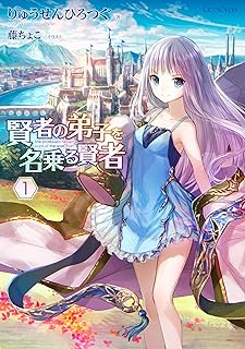 賢者の弟子を名乗る賢者