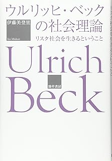 ウルリッヒ・ベックの社会理論: リスク社会を生きるということ