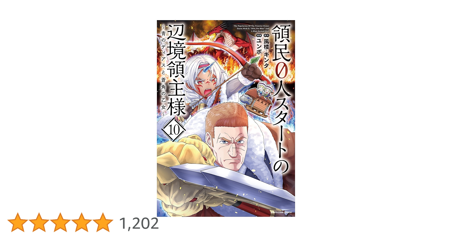 領民0人スタートの辺境領主様～青のディアスと蒼角の乙女～ 10